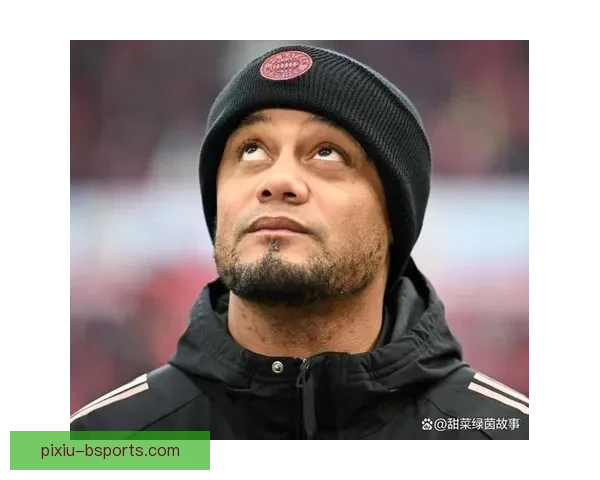 孔帕尼正式执掌拜仁慕尼黑帅印开启新篇章