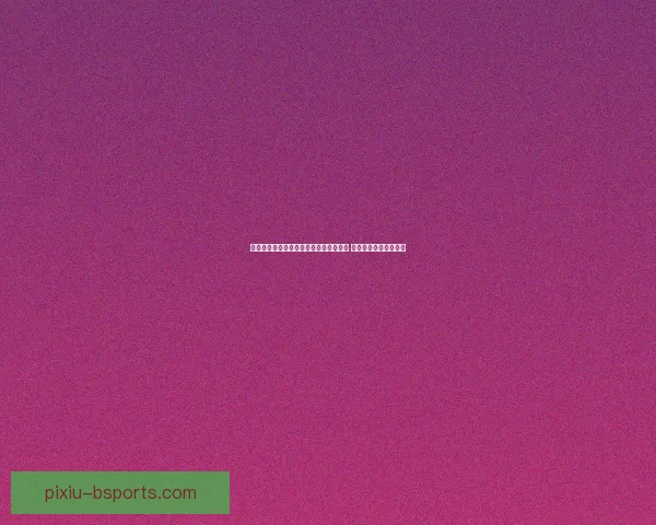 曼联正式宣布贝拉达担任新任首席执行官 期待引领俱乐部新篇章