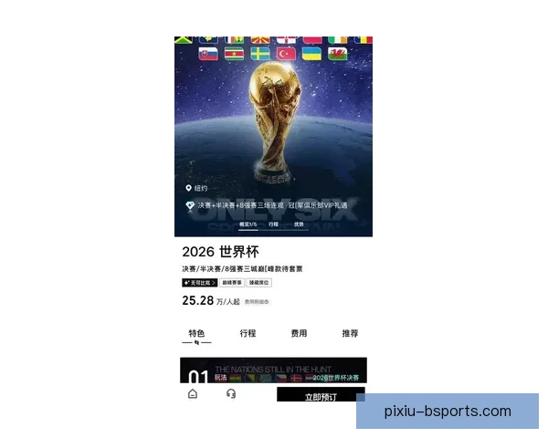 2026年世界杯北美赛区门票销售额突破历史新高引发全球关注