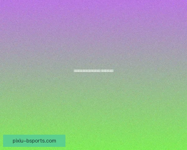 以C罗对阵AC米兰为视角的西甲战术价值深度解析与时代意义探讨 以C罗对阵AC米兰为视角的西甲战术价值深度解析与时代意义探讨