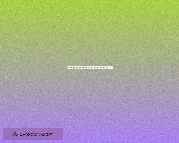 最新欧冠射手榜排名揭秘与进球趋势深度分析豪门前锋争锋格局全解读 最新欧冠射手榜排名揭秘与进球趋势深度分析豪门前锋争锋格局全解读